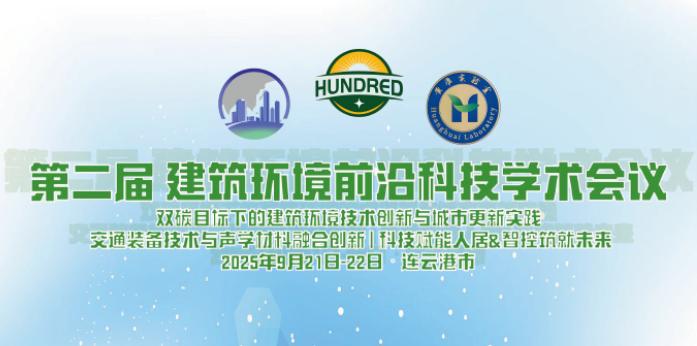 聚焦建筑环境,破解“好房子”背景下的电梯噪声防治难题!| 深日受邀参加第二届建筑环境前沿科技学术会议。