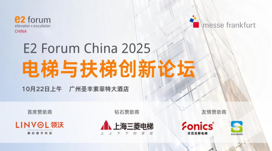 深日受邀参加2025年电梯与扶梯创新论坛 | 聚焦老旧梯更新及噪声防治热点难题,共探电梯技术与噪声治理方案!