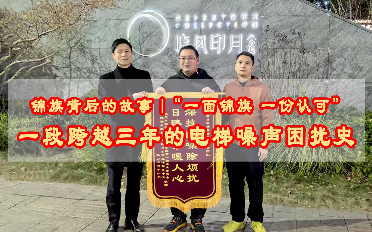 锦旗背后的故事 | “一面锦旗,一份认可” 一段跨越三年的电梯噪声困扰史!