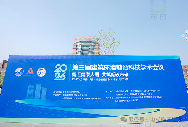 直击噪声难题,为“静梯安居”开出良方| 第三届建筑环境前沿科技学术会议邀请深日作电梯噪声防治专题报告!