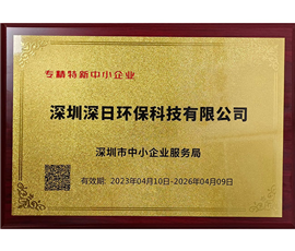 专精特新中小企业证书