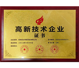 高新技术企业证书